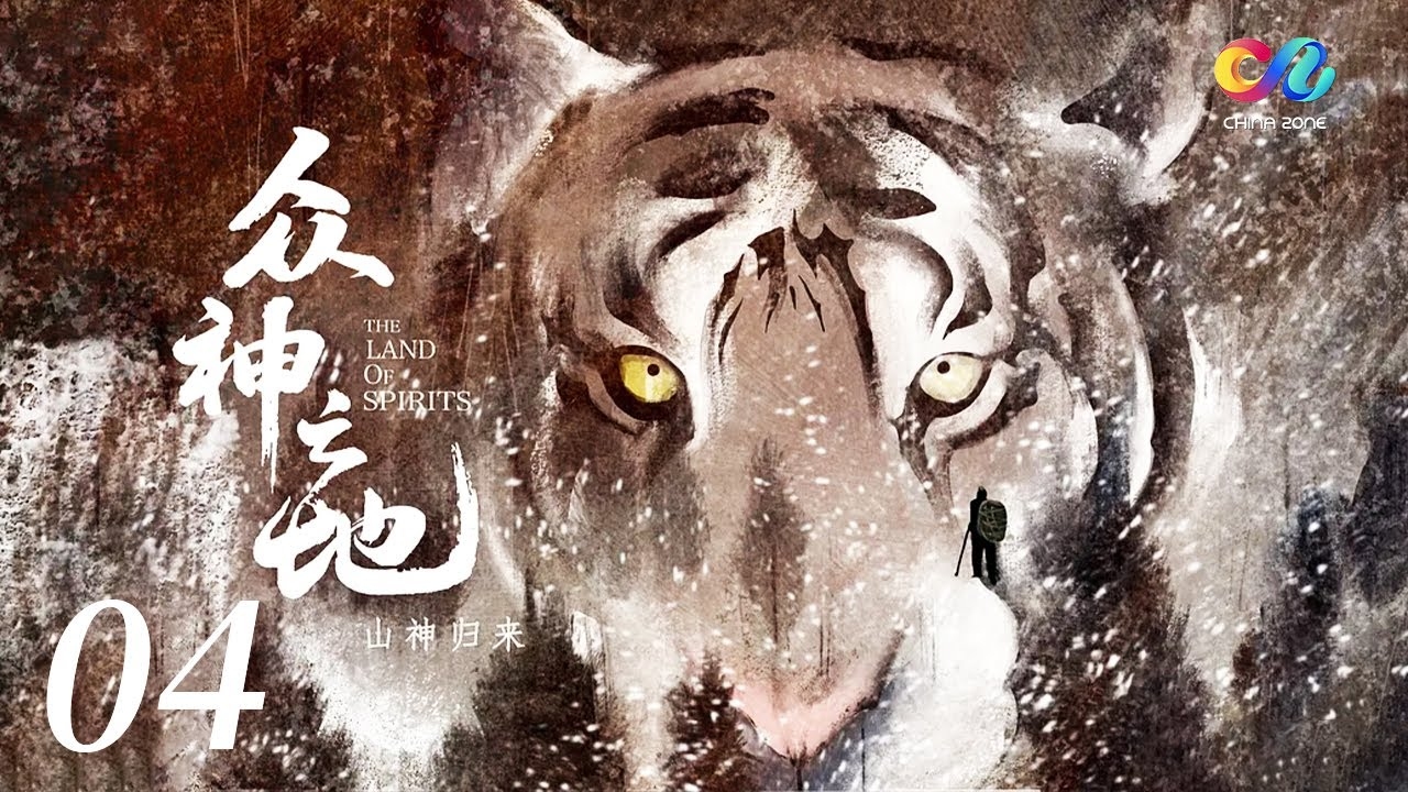 过山之虎，勇者的传奇与自然的赞歌插图