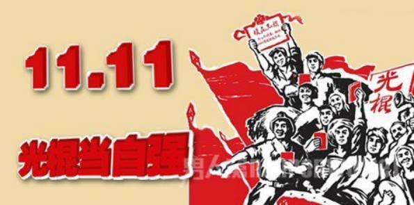 光棍节，单身狂欢的起源与多样解读插图