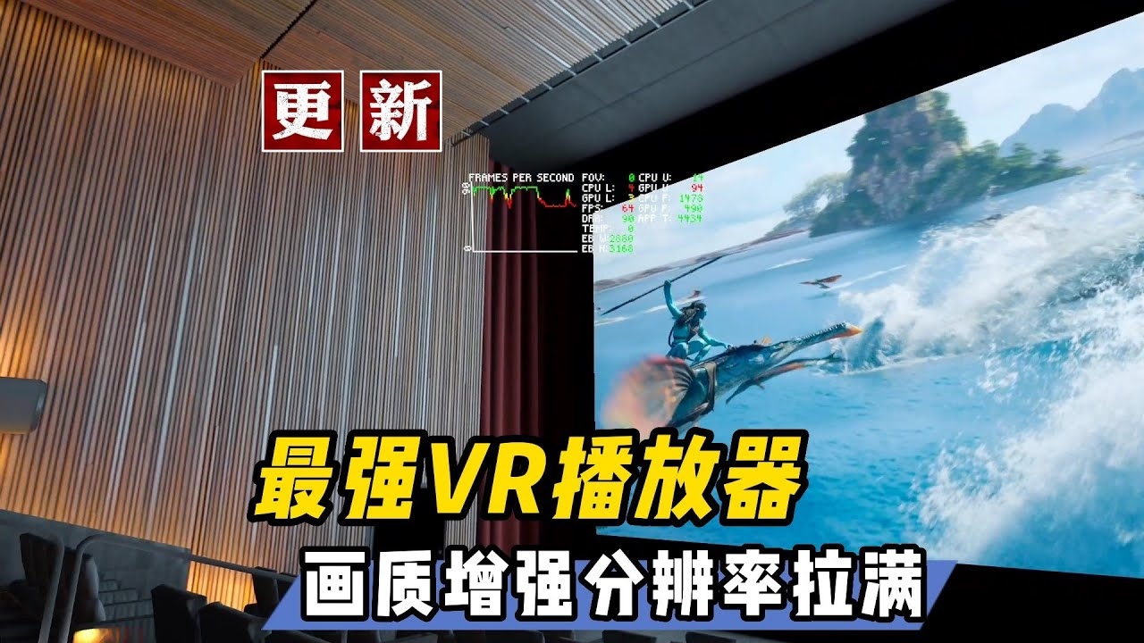更新视频播放器设置，开启VR9提升画质体验插图