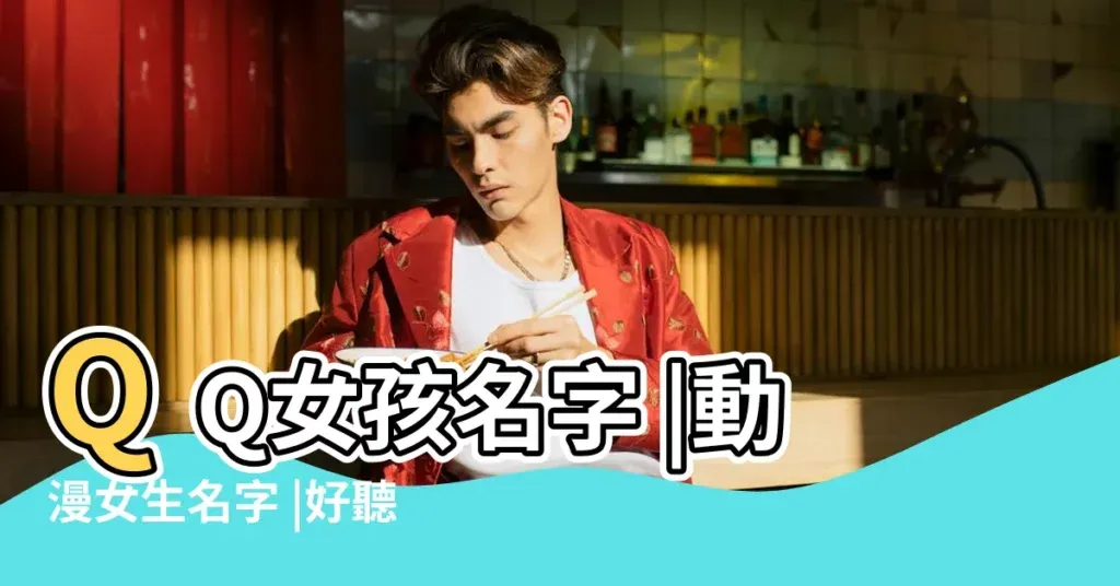 个性彰显，取QQ名的艺术与意义插图