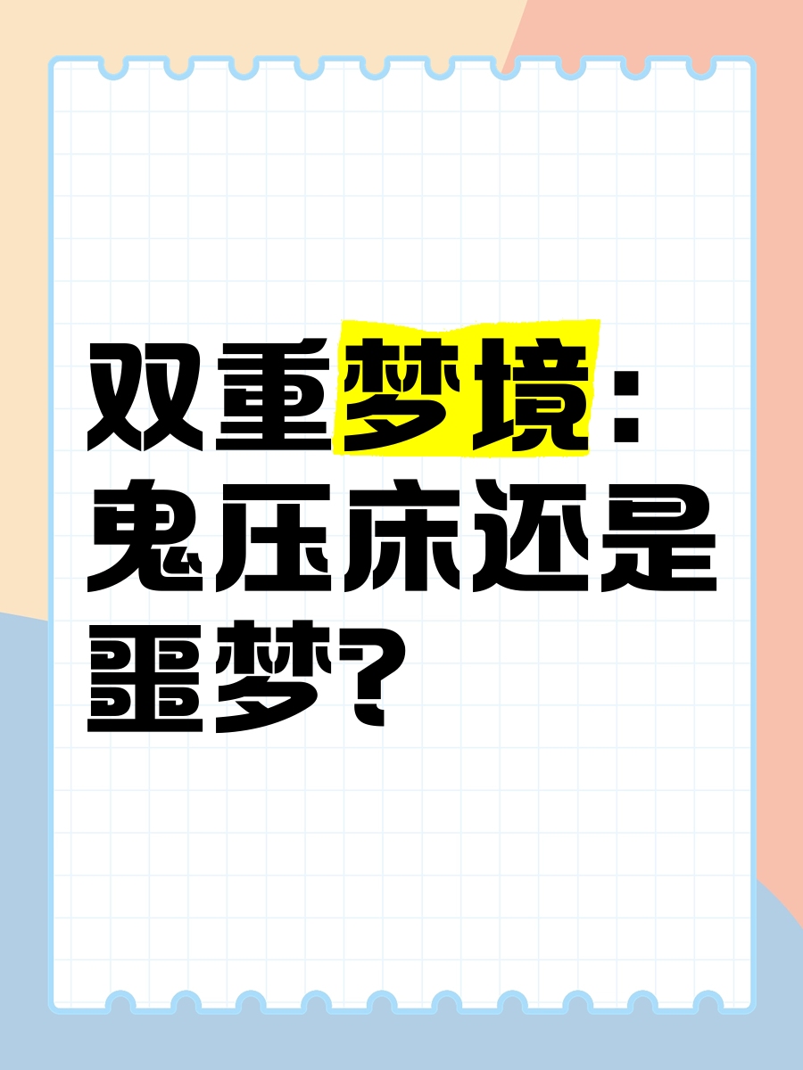 鬼压床梦境揭秘，健康与心理影响解析插图