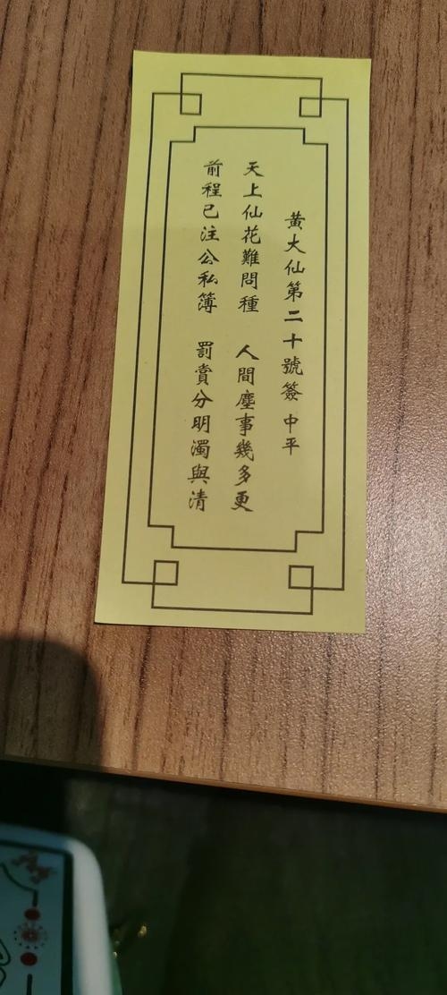 黄大仙灵签，慎医病、迟孕利，寻风水需着力插图