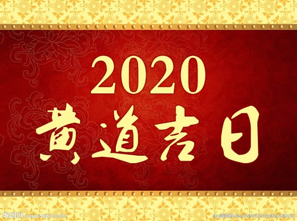 黄历2020年2月黄道吉日，把握生活正序，开启幸福旅途插图