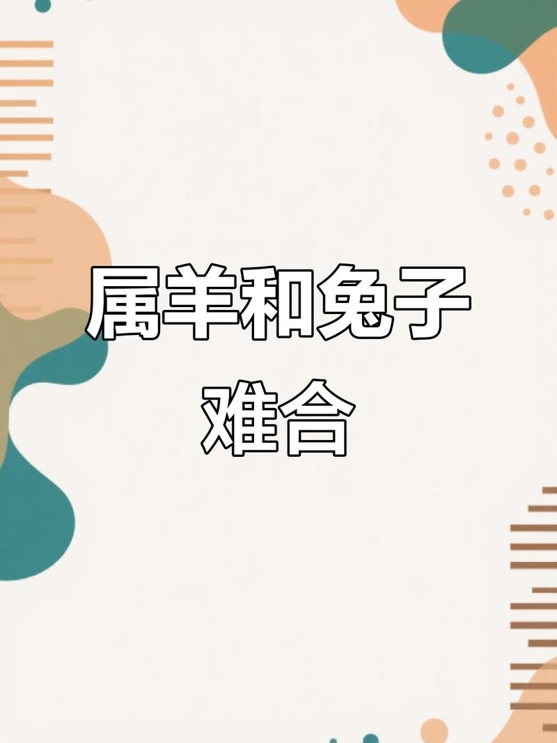 和气生财的生肖为羊，属兔人性格温和随和。插图