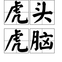 虎头虎脑对应生肖有兔子、鸡等。插图