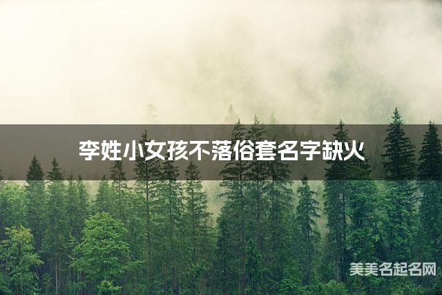 好听名字大全推荐，五行缺土女孩名锦山寓意丰富，其他建议，金属性好、洋气有气质插图