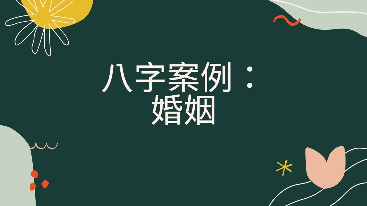 婚姻八字配对，阴阳平衡与五行相生，和谐互补的秘诀插图
