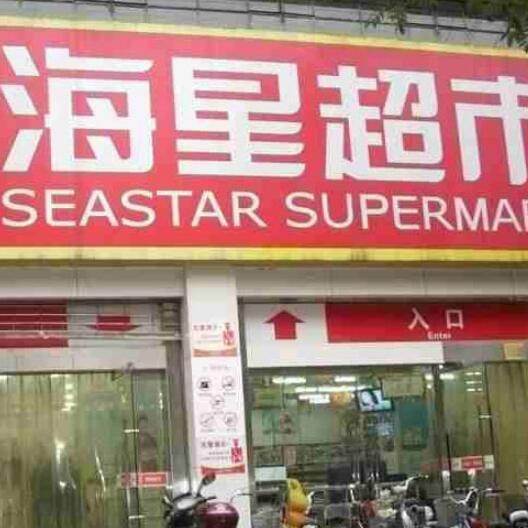 海星超市，打造社区新零售的典范插图