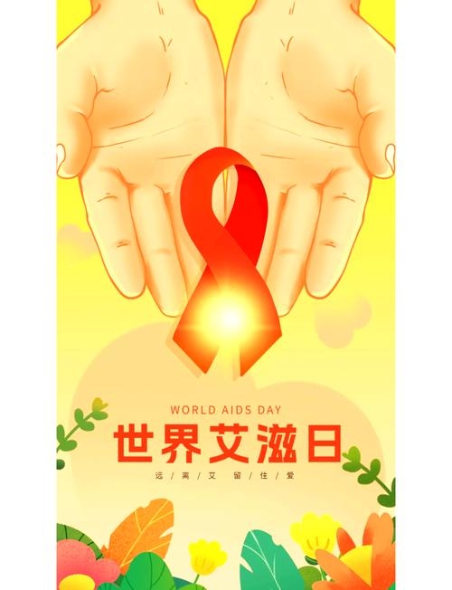 红绸带日，团结抗艾，共筑包容社会插图