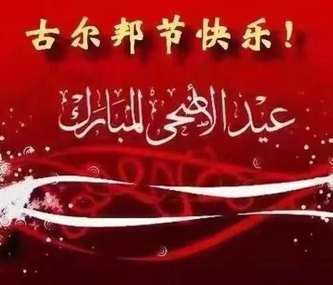 回族古尔邦节，献牲忠心，感恩真主的文化盛宴插图