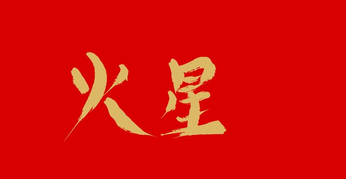 火星文昵称，打造个性男生风格插图