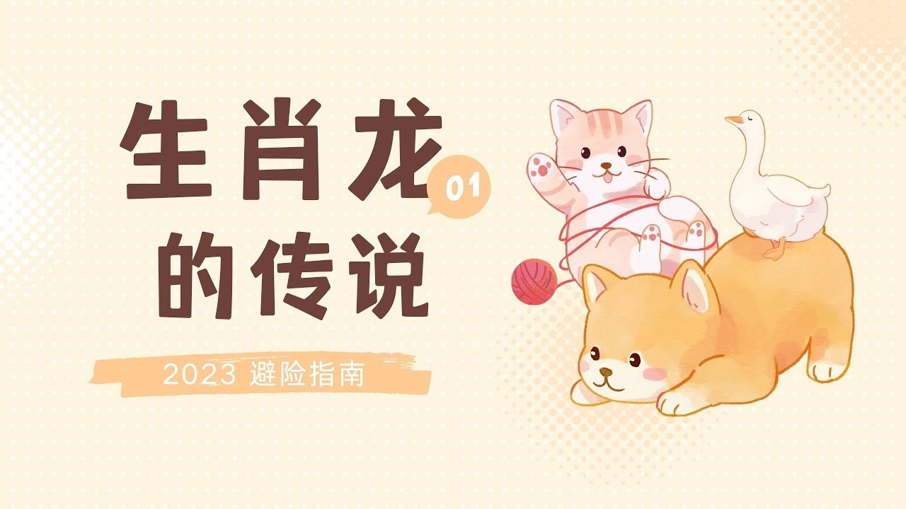 九出十三归，龙生肖的神秘联系与警示寓意插图