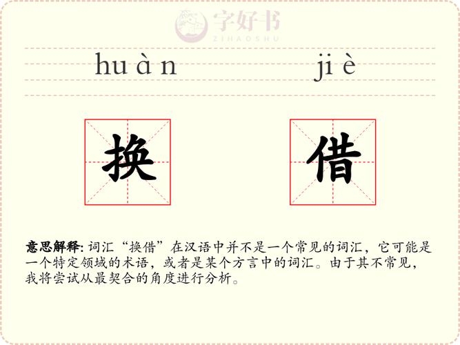 借的拼音，探索借字背后的文化意蕴插图