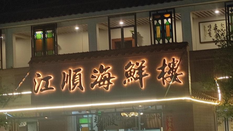 酒楼名推荐，万宝仙阁、海云天、嘉和兴大、福海大等。插图