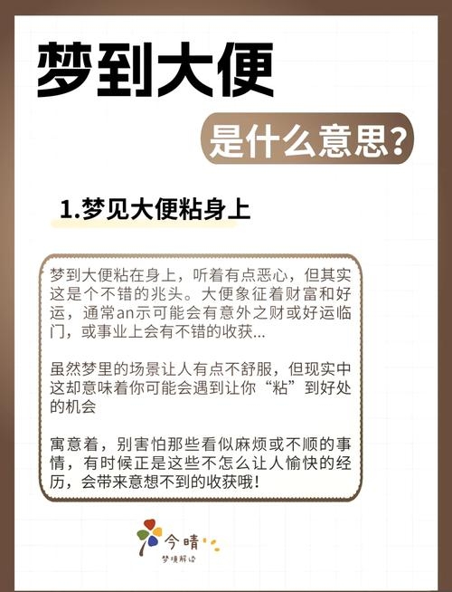 解梦大便梦境解读，梦见排便或大量排泄物，预示财运亨通、机遇临身；孕妇与黄色粪便相关暗示心情愉悦。插图