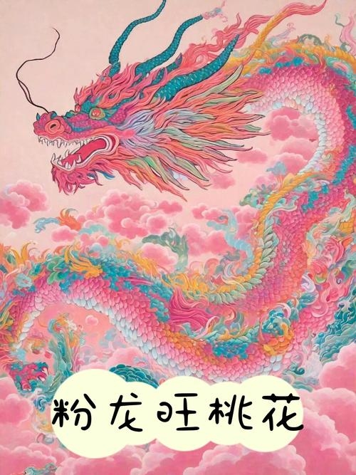 今日桃花运旺，需防烂桃，生肖龙鸿运当头插图