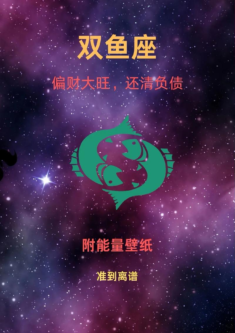 今日星座运势，双鱼座财运佳，工作有晋升机运插图
