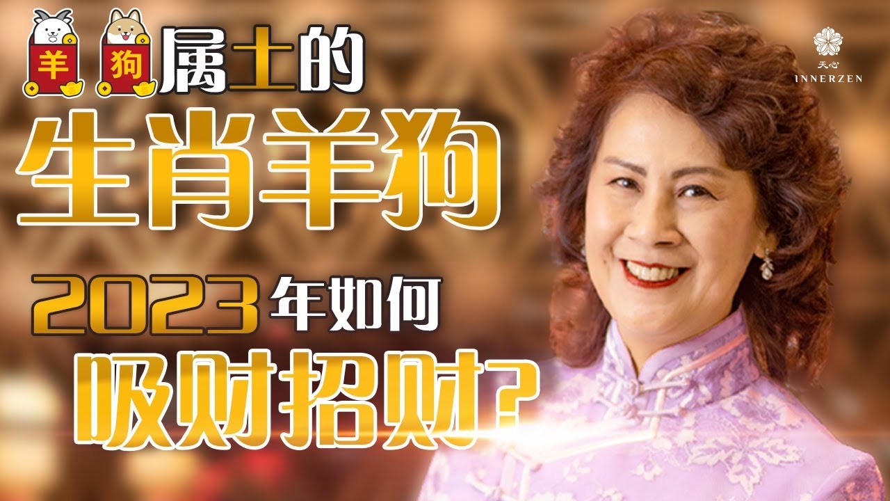 九死一生，生肖羊、狗或鼠的生存智慧插图