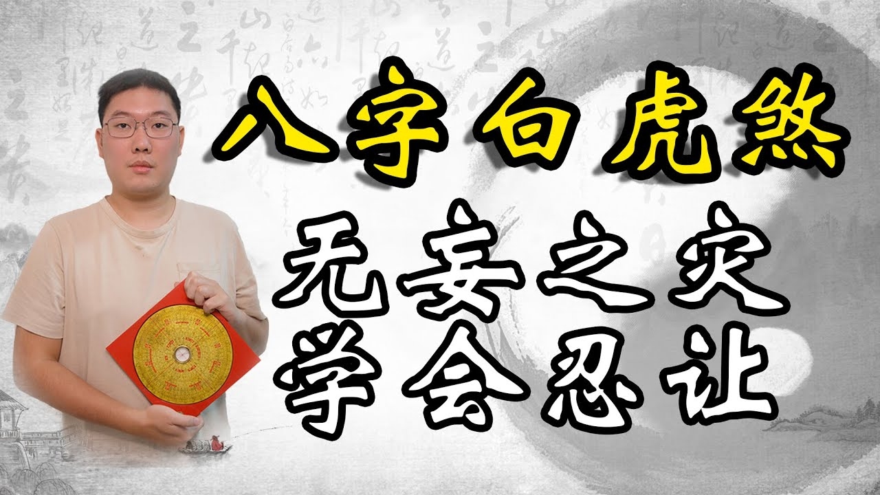 济南风水大师，解读白虎煞与化解方法插图