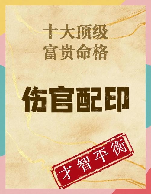 解析命理奇格——伤官配印格的奥秘插图