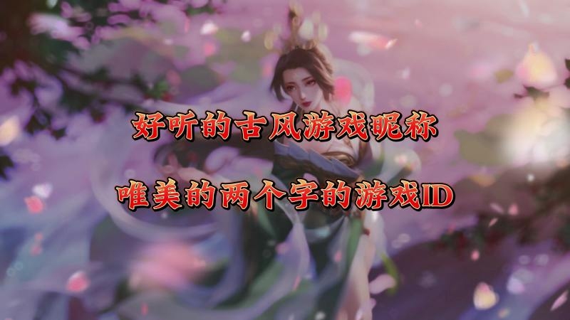 精选女生游戏名字,萌态、霸气与古风兼具插图 精选女生游戏名字,萌态、霸气与古风兼具插图