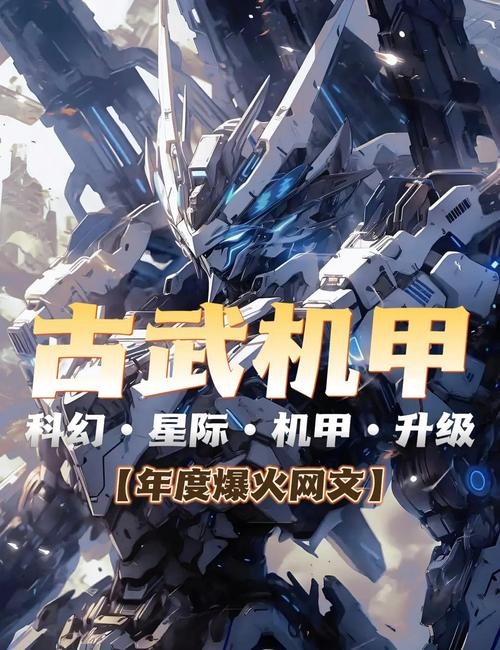 机甲武圣，跨次元崛起与终极契约的深度博弈插图