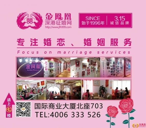 金凤凰婚介，历史悠久，信誉良好插图