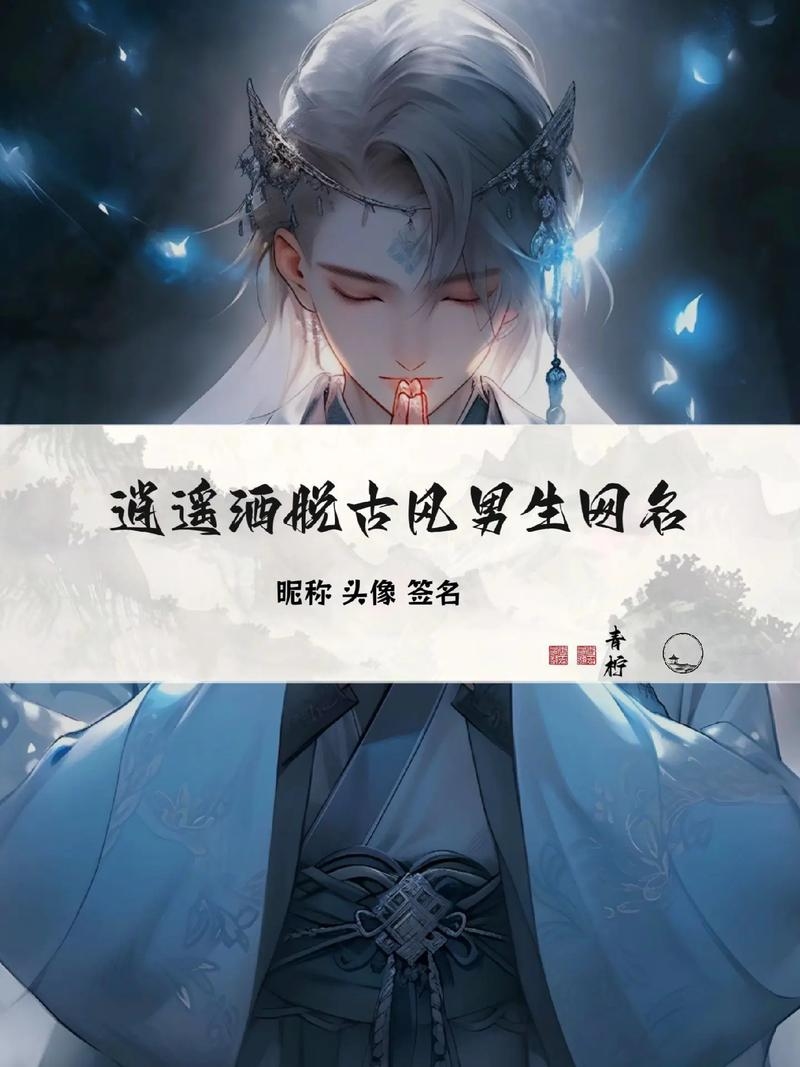 精选60个古风文雅男游戏名，激发灵感插图