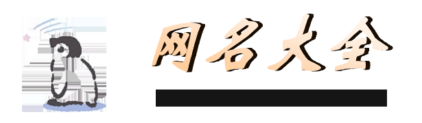 精选QQ昵称,展现个性风采,打造独特网络形象插图 精选QQ昵称,展现个性风采,打造独特网络形象插图