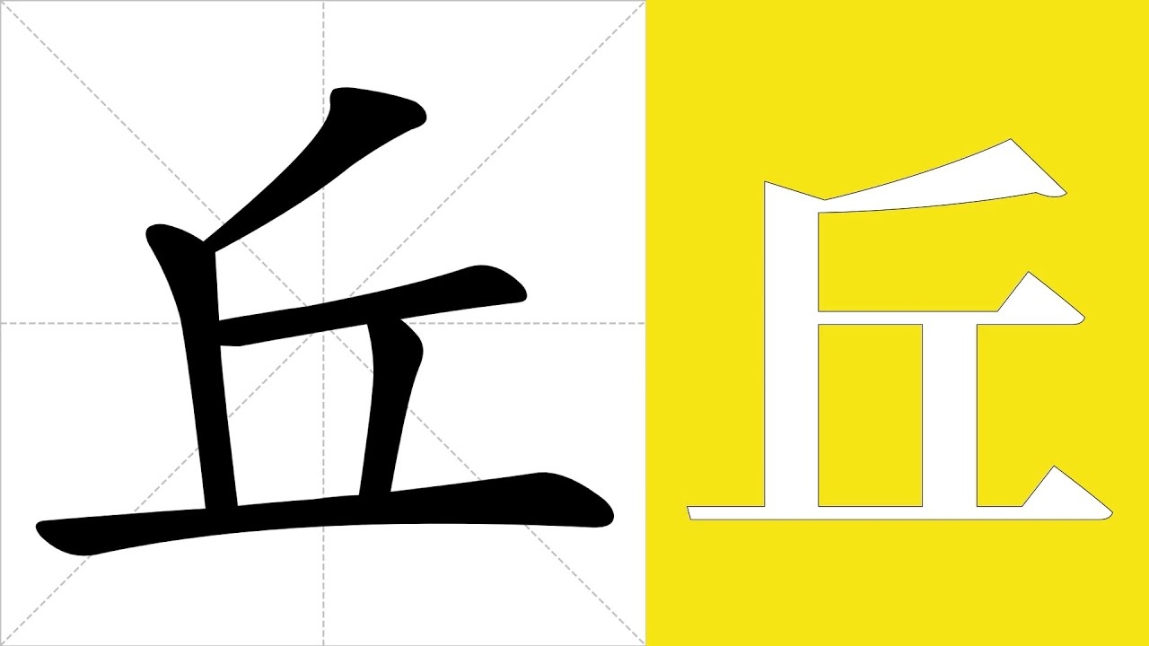 解析丘字的拼音及其文化内涵插图