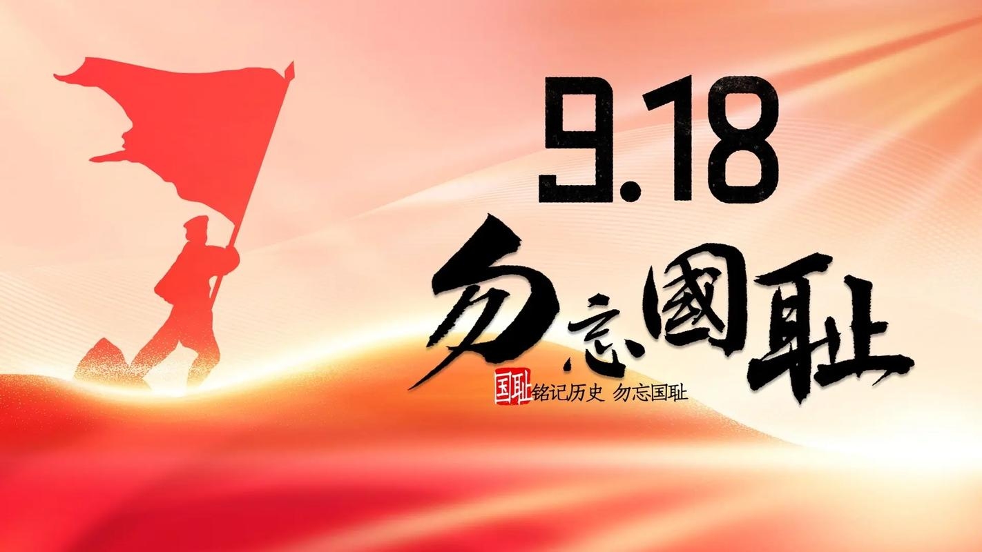 九一八事变纪念日，铭记历史，勿忘国耻插图