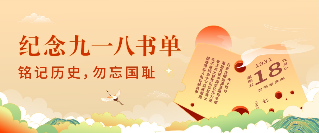 九月十八，铭记历史与和平的日子插图