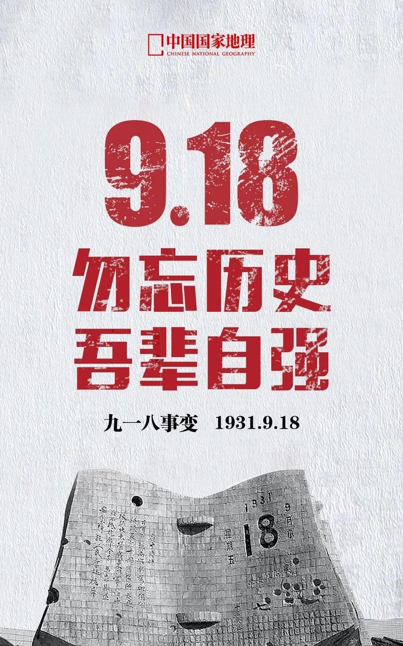 九月十八号是什么日子插图