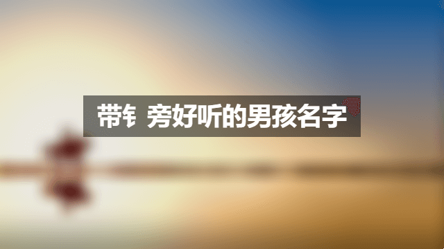 金字旁男孩名，坚韧光泽寓意美插图