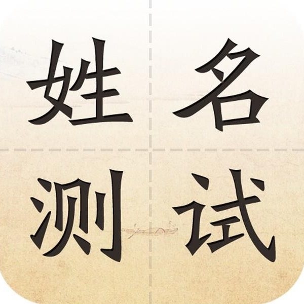 精准姓名测试，就来免费测名字网站！插图