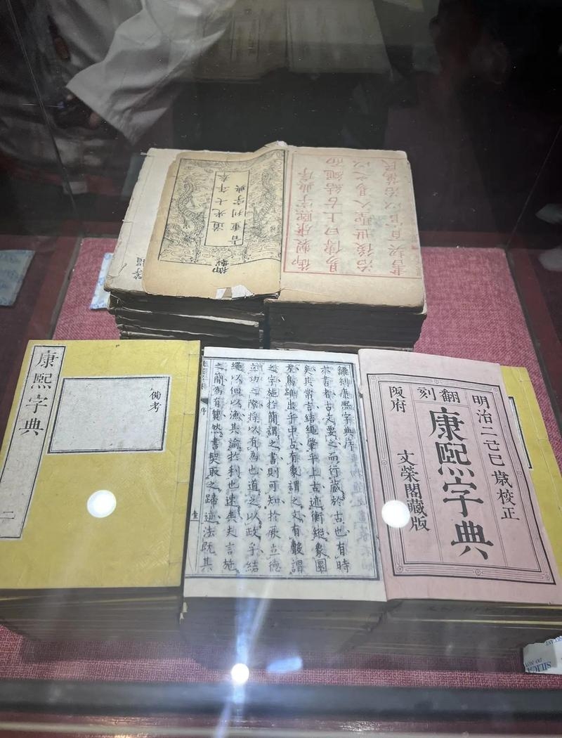 康熙词典，古代史料的珍贵档案插图