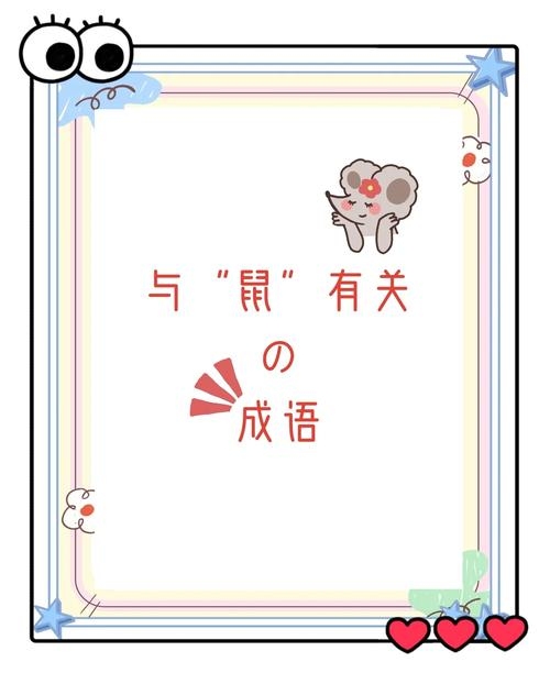 乐此不疲生肖为鼠，关键词，鼠。插图