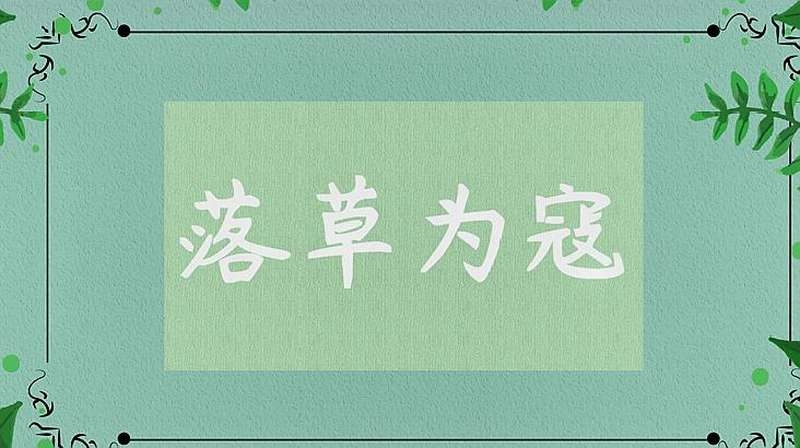 落草为寇，生肖中的野性与反叛插图