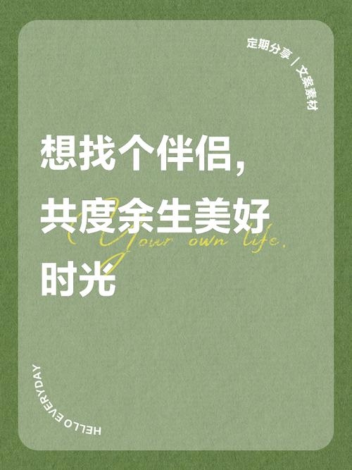 乐观生活，寻觅共度余生伴侣插图