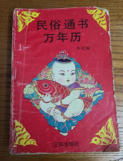 老黄历，传统文化与生活指南的结晶插图