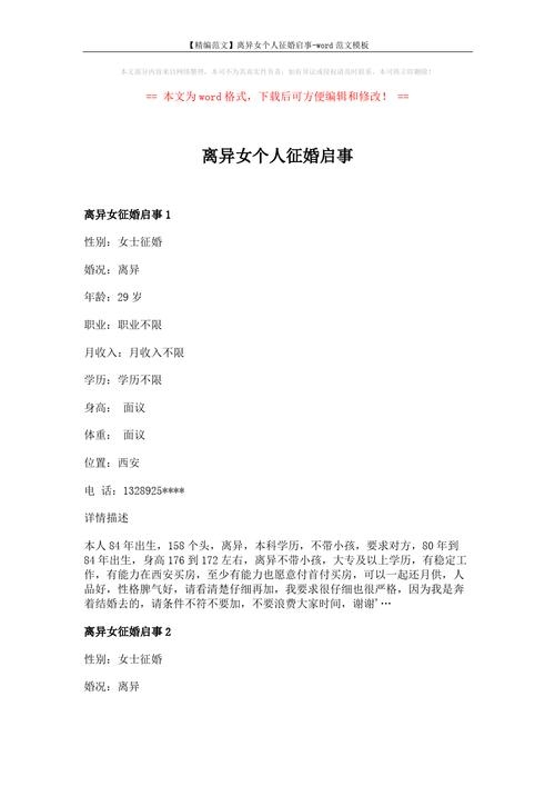 离婚女性征婚启事插图