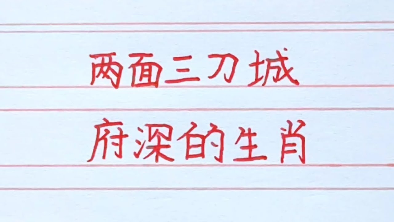 两面三刀的生肖是猴、虎和蛇。插图