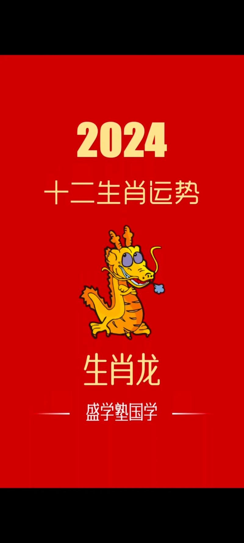 龙年本命年多挑战，事业财运健康需保护插图