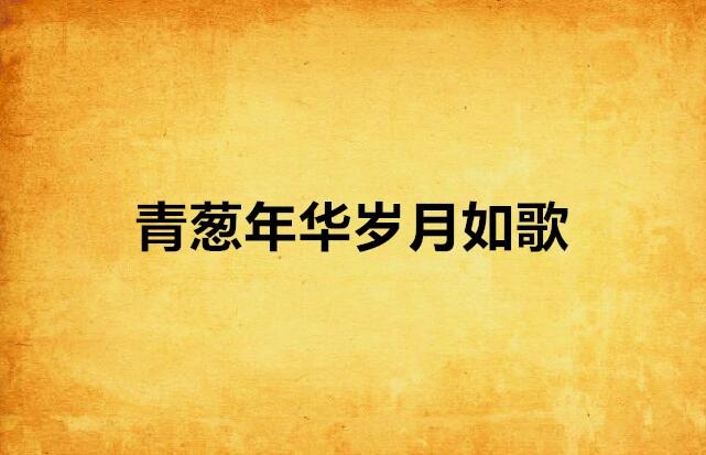 流年，岁月如歌的温柔注解插图