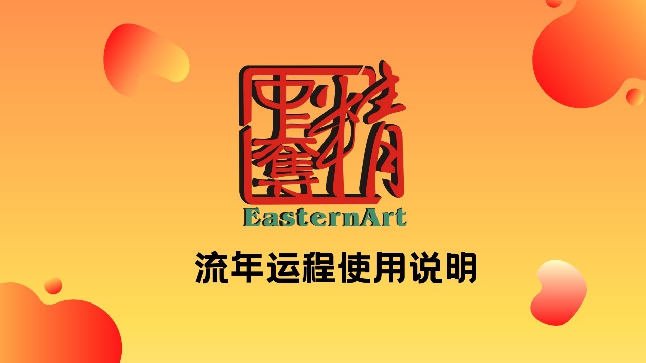 流年运程解析插图