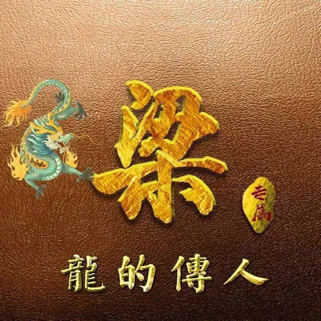 龙，帝王将相的生肖象征插图
