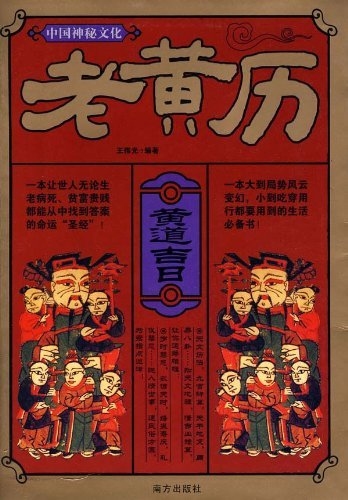 老皇历与黄道吉日，传统智慧在现代生活中的微妙平衡插图