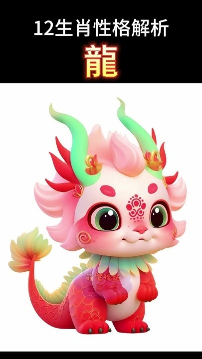龙，滴水不漏对应的生肖，形象威严插图