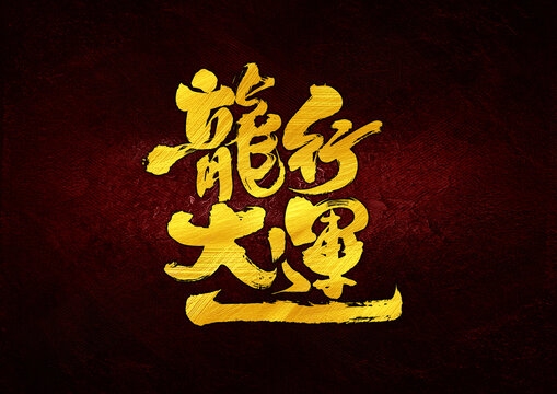 龙吟灵韵，以名佑祥运插图