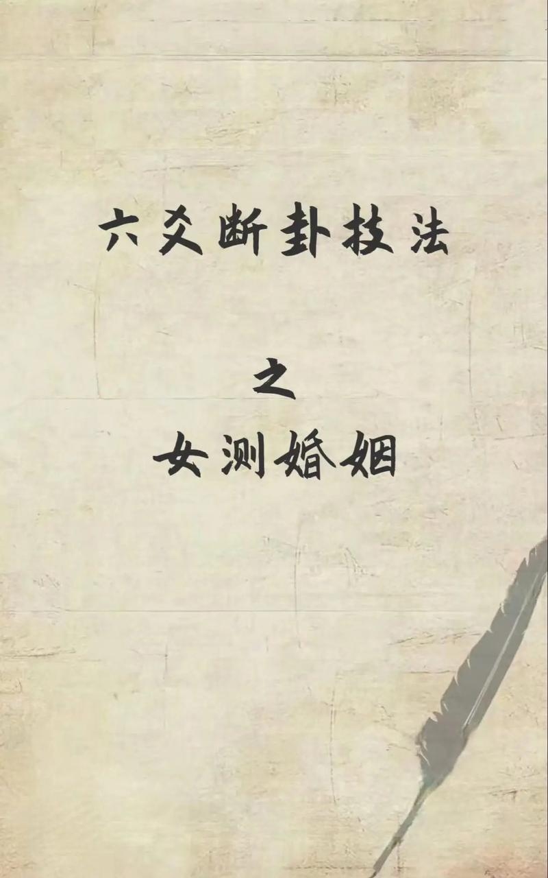 六爻占卜看婚姻情况，易成之象三情解读插图